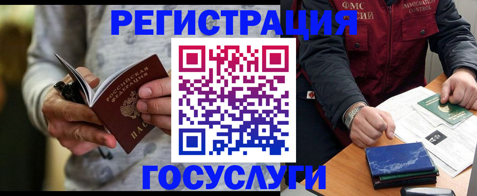 миграционный учет в Юрге